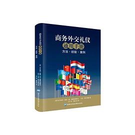 商务外交礼仪通用手册 方法·经验·案例