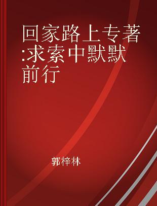 回家路上 求索中默默前行