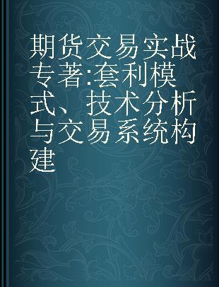 期货交易实战 套利模式、技术分析与交易系统构建