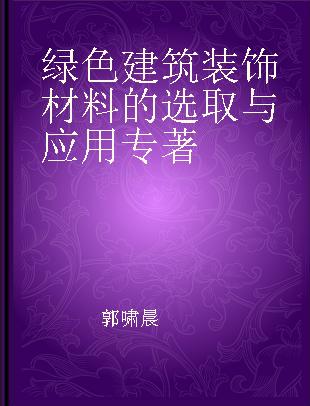 绿色建筑装饰材料的选取与应用