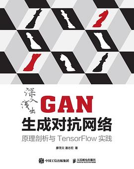 深入浅出GAN生成对抗网络 原理剖析与TensorFlow实践