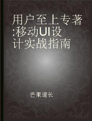 用户至上 移动UI设计实战指南