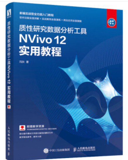 质性研究数据分析工具NVivo 12实用教程