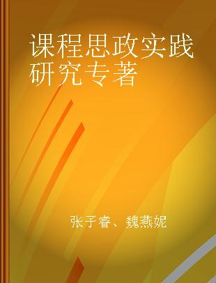 课程思政实践研究