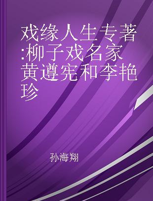 戏缘人生 柳子戏名家黄遵宪和李艳珍