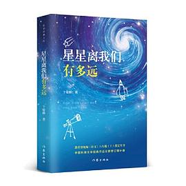 星星离我们有多远