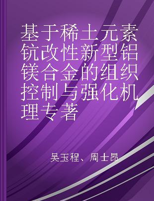 基于稀土元素钪改性新型铝镁合金的组织控制与强化机理