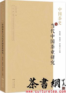 中国茶史与当代中国茶业研究