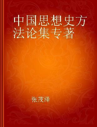 中国思想史方法论集