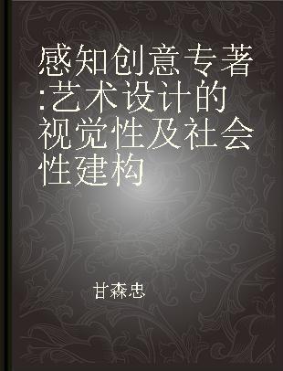 感知创意 艺术设计的视觉性及社会性建构