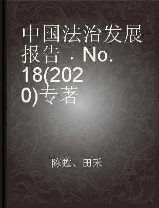 中国法治发展报告 No.18(2020) No.18(2020)