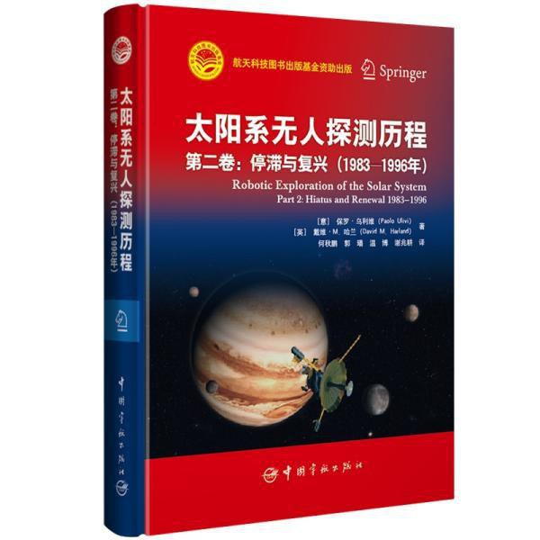 太阳系无人探测历程 第二卷 停滞与复兴（1983-1996年） Part 2 Hiatus and renewal 1983-1996