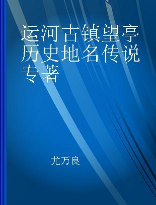 运河古镇望亭历史地名传说