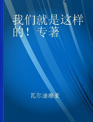 我们就是这样的！