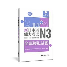 新日本语能力考试N3 全真模拟试题