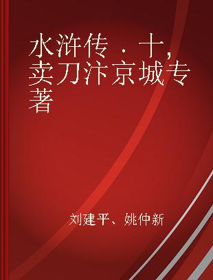 水浒传 十 卖刀汴京城