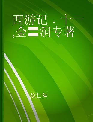 西游记 十一 金〓洞