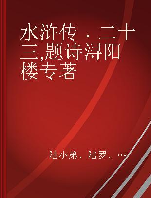 水浒传 二十三 题诗浔阳楼