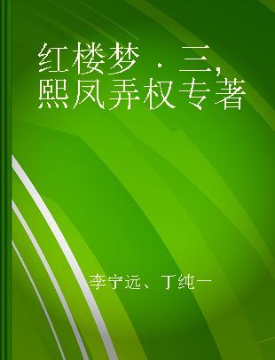 红楼梦 三 熙凤弄权