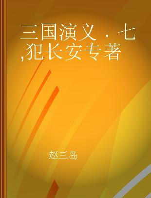 三国演义 七 犯长安