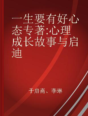 一生要有好心态 心理成长故事与启迪