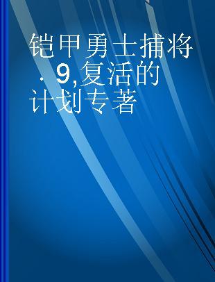 铠甲勇士捕将 9 复活的计划