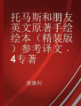 托马斯和朋友英文原著手绘绘本（精装版）参考译文 4