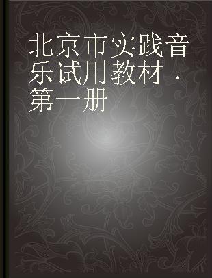 北京市实践音乐试用教材 第一册