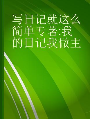 写日记就这么简单 我的日记我做主