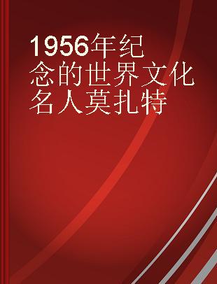 1956年纪念的世界文化名人莫扎特