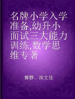 名牌小学入学准备 幼升小面试三大能力训练 数学思维 彩图版