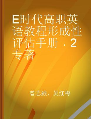 E时代高职英语教程形成性评估手册 2