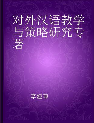 对外汉语教学与策略研究