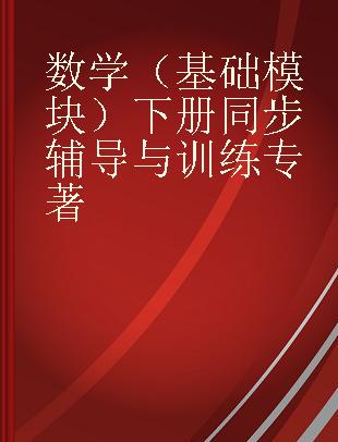 数学（基础模块）下册同步辅导与训练