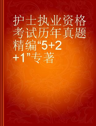 护士执业资格考试历年真题精编“5+2+1”