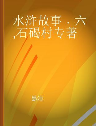 水浒故事 六 石碣村