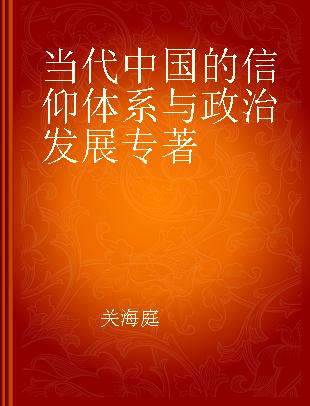 当代中国的信仰体系与政治发展