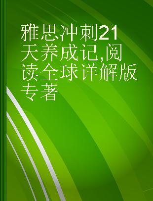 雅思冲刺21天养成记 阅读全球详解版