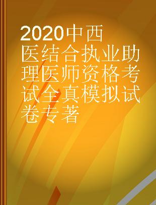 2020中西医结合执业助理医师资格考试全真模拟试卷