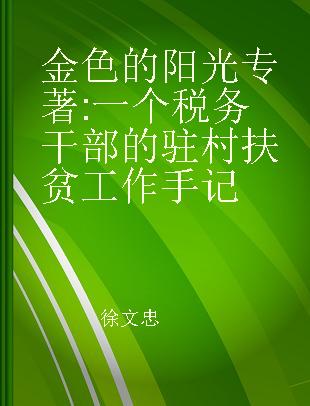 金色的阳光 一个税务干部的驻村扶贫工作手记