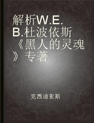 解析W. E. B. 杜波依斯《黑人的灵魂》