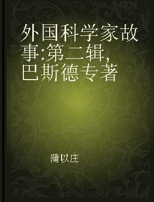 外国科学家故事 第二辑 巴斯德