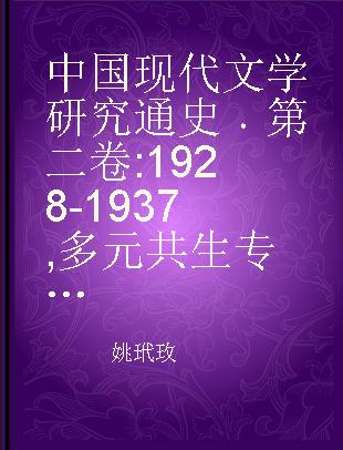 中国现代文学研究通史 第二卷 1928-1937 多元共生