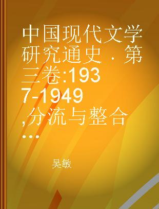 中国现代文学研究通史 第三卷 1937-1949 分流与整合