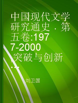 中国现代文学研究通史 第五卷 1977-2000 突破与创新