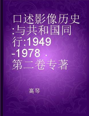 口述影像历史 与共和国同行 1949-1978 第二卷