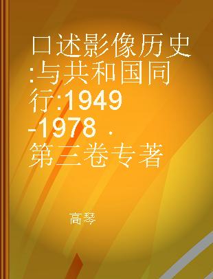 口述影像历史 与共和国同行 1949-1978 第三卷