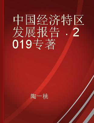 中国经济特区发展报告 2019 2020版
