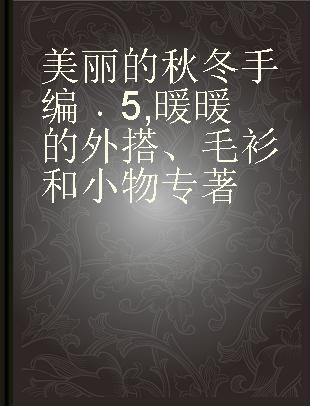 美丽的秋冬手编 5 暖暖的外搭、毛衫和小物