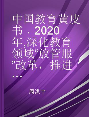 中国教育黄皮书 2020年 深化教育领域“放管服”改革，推进教育治理现代化